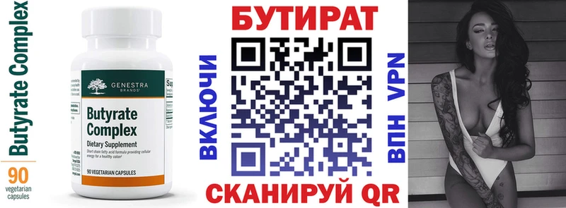 Бутират бутик Купить Новомичуринск